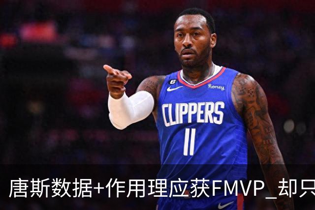 唐斯数据+作用理应获FMVP 却只在赔率榜上排第二