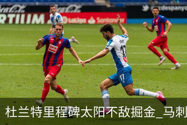 杜兰特里程碑太阳不敌掘金 马刺负鹈鹕14连败